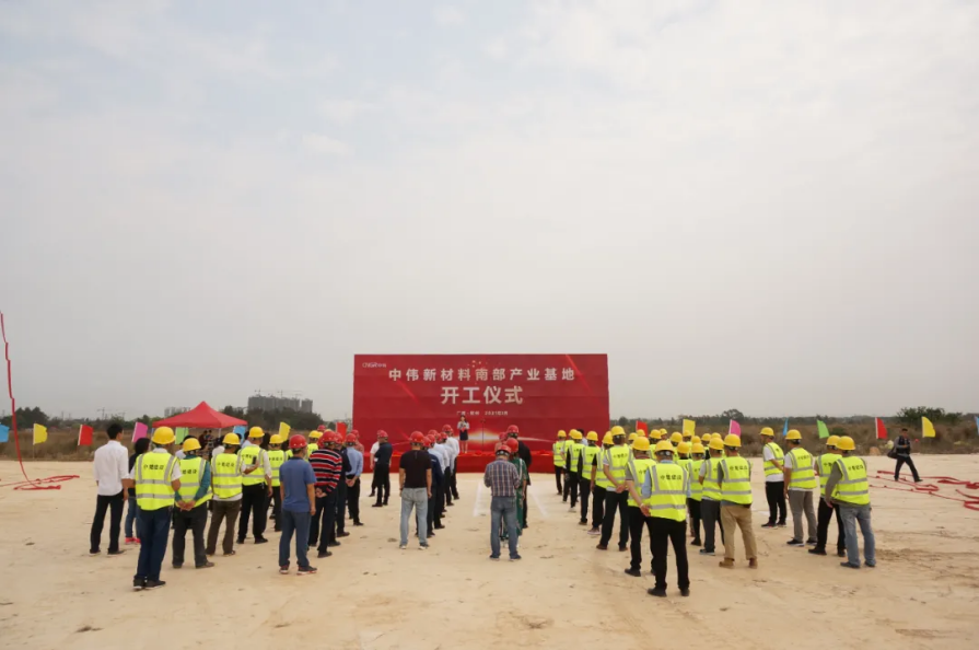 年產(chǎn)18萬(wàn)噸！中偉新材料南部產(chǎn)業(yè)基地一期項(xiàng)目正式開(kāi)工