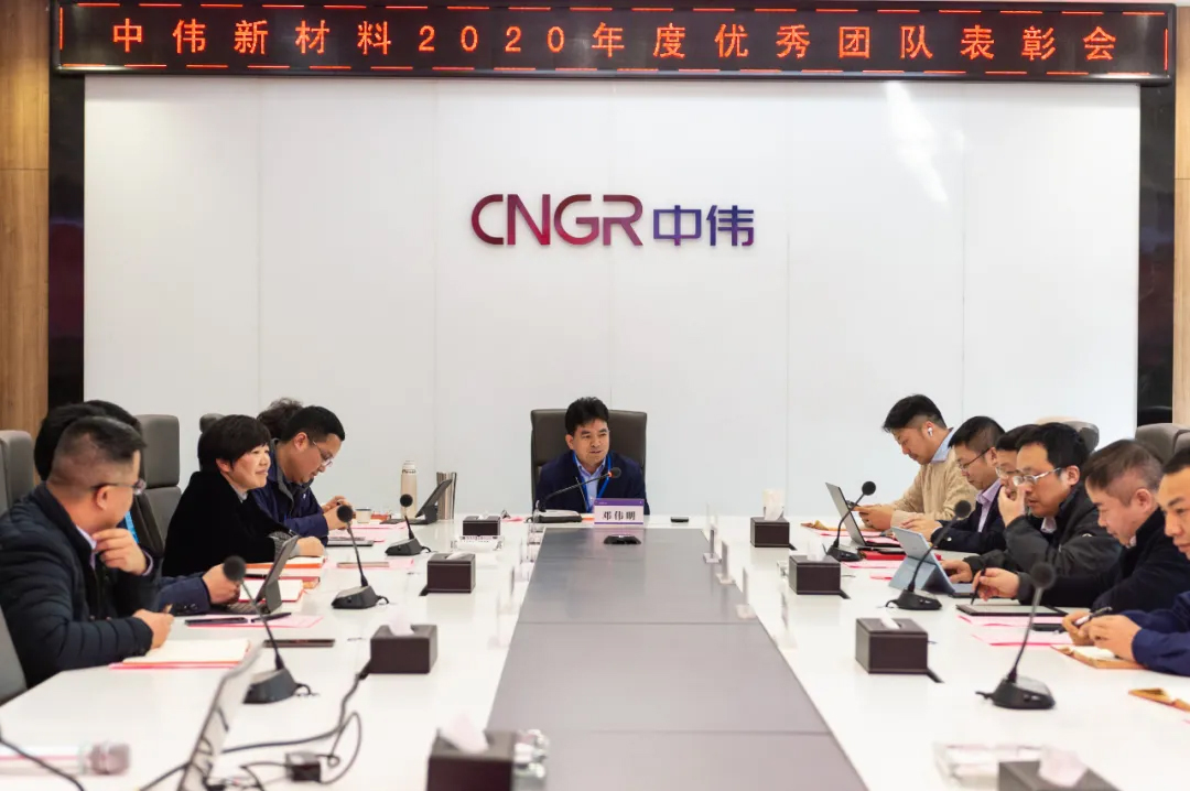 榜樣的力量！中偉新材料召開2020年度表彰大會