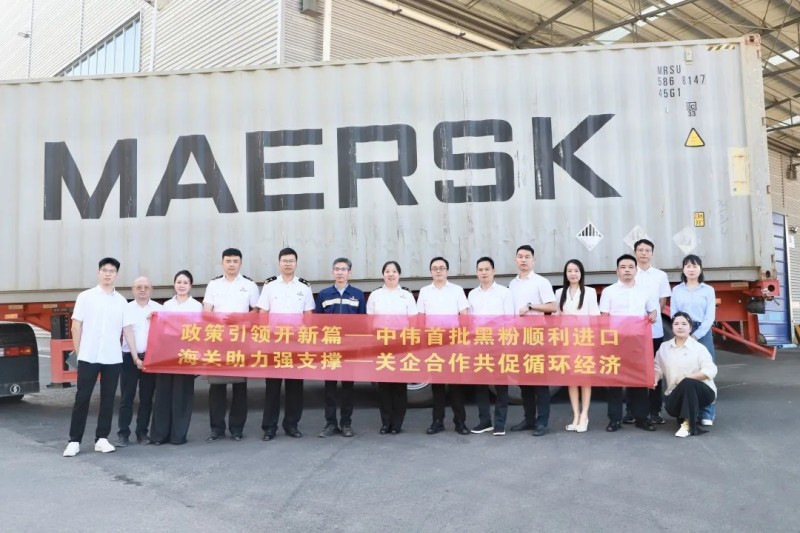 行業(yè)先例！中偉股份首批進(jìn)口再生黑粉抵黔，關(guān)企共創(chuàng)推動全球循環(huán)破局