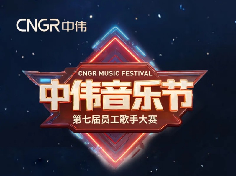 唱響海內(nèi)外和聲同赴中偉音樂盛會(huì)｜中偉第七屆員工歌手大賽海選落幕，總決賽將至！