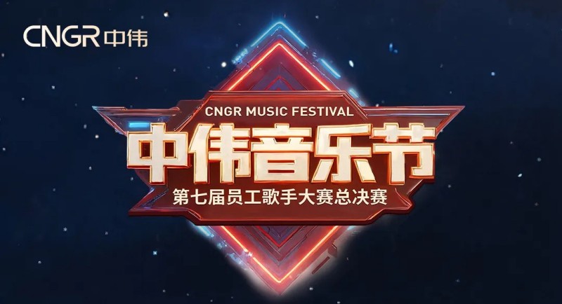 七載相伴·多元歌聲·樂動(dòng)全球！2025年中偉音樂節(jié)圓滿落幕