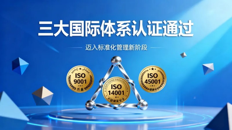 中偉摩洛哥產(chǎn)業(yè)基地同步通過質(zhì)量、環(huán)境、職業(yè)健康安全三大國(guó)際體系認(rèn)證，邁入標(biāo)準(zhǔn)化管理新階段