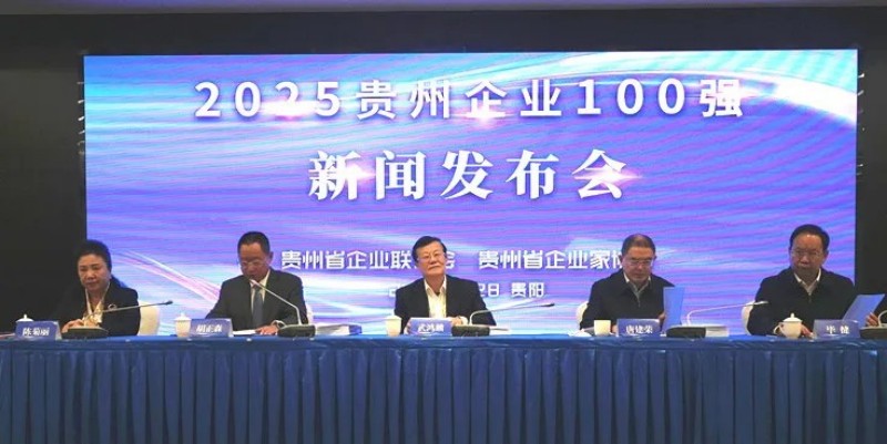 雙榜躋身前十！中偉股份榮登貴州企業(yè)100強(qiáng)第8位、制造業(yè)企業(yè)100強(qiáng)第5位