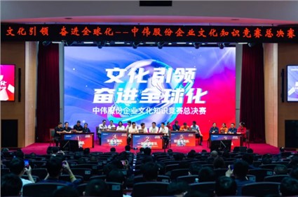 文化引領(lǐng) 奮進全球化丨中偉股份首屆企業(yè)文化知識競賽總決賽圓滿落幕