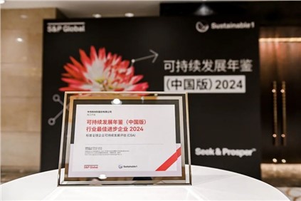 再獲國際認可?。袀ス煞萑脒x標(biāo)普全球《可持續(xù)發(fā)展年鑒（中國版）2024》，并獲評“行業(yè)最佳進步企業(yè)”