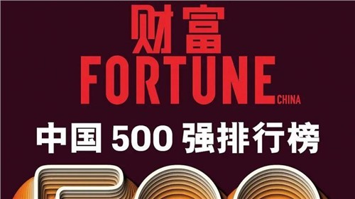連續(xù)兩年！中偉股份蟬聯(lián)《財富》中國500強