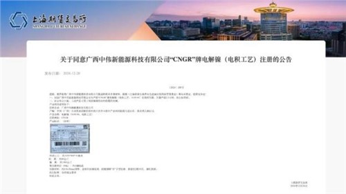 成功注冊！中偉股份“CNGR”牌電解鎳登陸上海期貨交易所