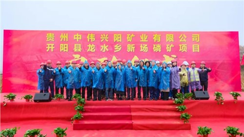 中偉新場(chǎng)磷礦項(xiàng)目正式啟動(dòng)｜深耕富礦精開(kāi)打造磷系產(chǎn)業(yè)生態(tài)