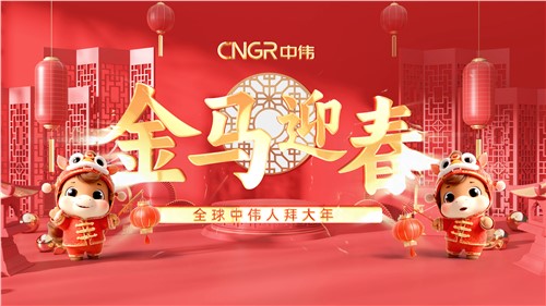 金馬迎春｜全球中偉人拜大年！