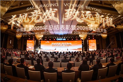 千帆競發(fā) 致遠(yuǎn)新程 | 中偉集團(tuán)2025年總結(jié)表彰暨2026年動(dòng)員大會(huì)隆重舉行